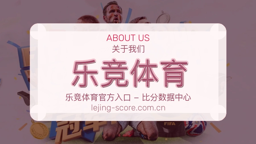 乐竞体育关于我们